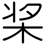 桨: 圓體 桨: 圓體