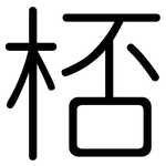 桮: 圓體