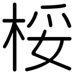 桵: 圓體