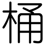 桶: 圓體 桶: 圓體