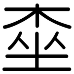 桽: 圓體