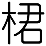 桾: 圓體