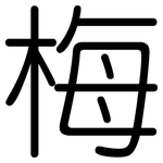 梅: 圓體 梅: 圓體