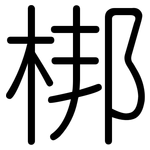 梆: 圓體