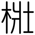 梉: 圓體