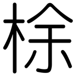 梌: 圓體