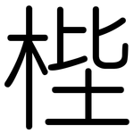 梐: 圓體