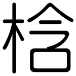 梒: 圓體