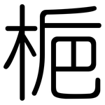 梔: 圓體