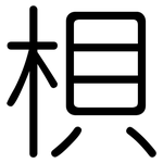 梖: 圓體