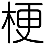 梗: 圓體