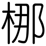 梛: 圓體