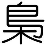 梟: 圓體