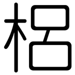 梠: 圓體