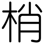 梢: 圓體