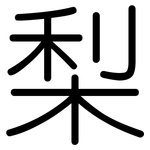 梨: 圓體