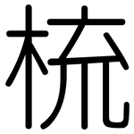 梳: 圓體 梳: 圓體