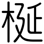 梴: 圓體