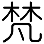 梵: 圓體