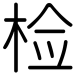 检: 圓體