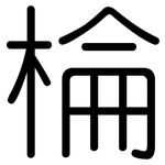 棆: 圓體