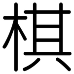 棋: 圓體 棋: 圓體