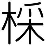 棌: 圓體