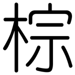 棕: 圓體