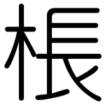 棖: 圓體