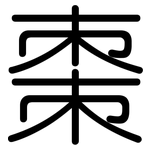 棗: 圓體