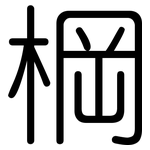 棡: 圓體