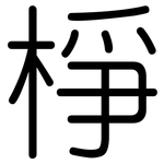 棦: 圓體