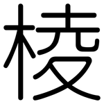 棱: 圓體