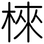 棶: 圓體