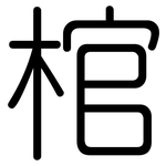 棺: 圓體