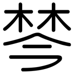 棽: 圓體