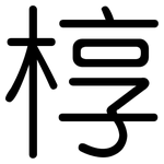 椁: 圓體