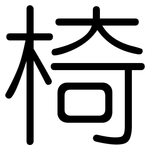 椅: 圓體