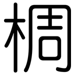椆: 圓體