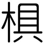 椇: 圓體