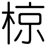 椋: 圓體