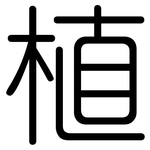 植: 圓體 植: 圓體