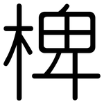 椑: 圓體