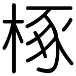 椓: 圓體