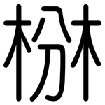 椕: 圓體