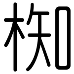 椥: 圓體