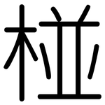 椪: 圓體