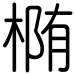 椭: 圓體