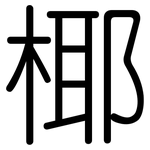 椰: 圓體