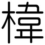 椲: 圓體